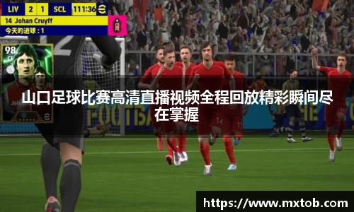 山口足球比赛高清直播视频全程回放精彩瞬间尽在掌握