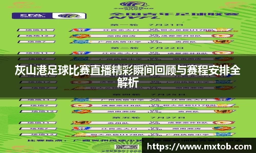 灰山港足球比赛直播精彩瞬间回顾与赛程安排全解析