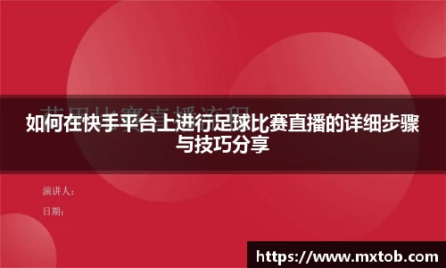 如何在快手平台上进行足球比赛直播的详细步骤与技巧分享